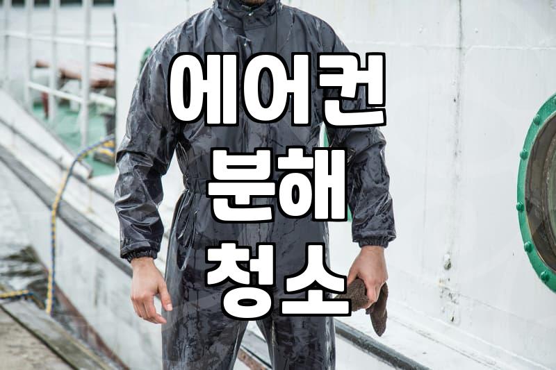송파에어컨청소, 제대로 알아야 후회 없죠