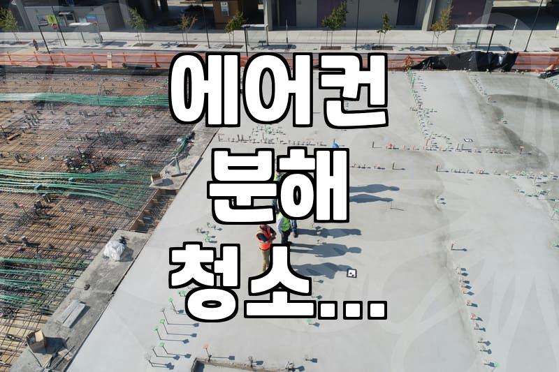 우리 집 에어컨, 분해 청소가 답일까? 직접 해보니 알겠는 것들