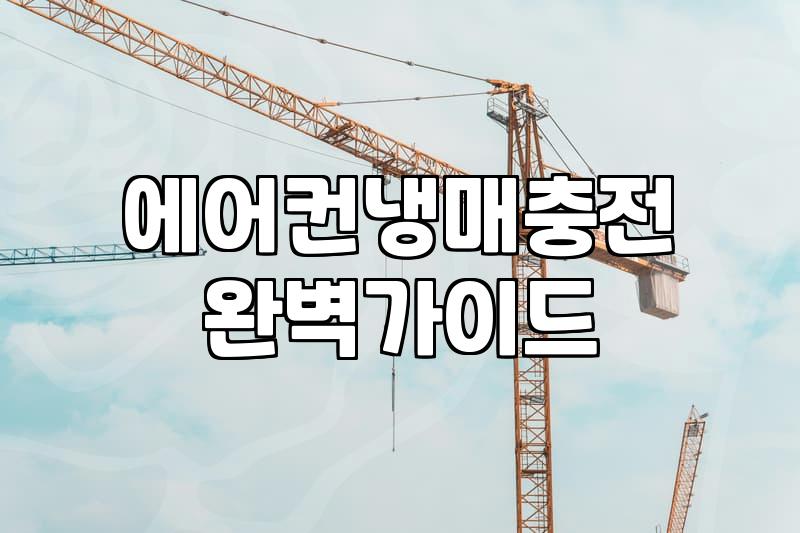 에어컨이 안 시원할 때: 무작정 가스 충전을 부르기 전에