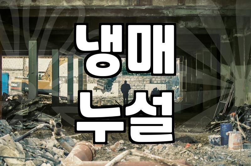 벽걸이 에어컨 설치, 잘못하면 고생하는 이유