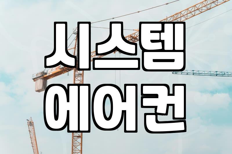 수지 에어컨청소, 전문가가 알려주는 셀프 점검부터 비용까지