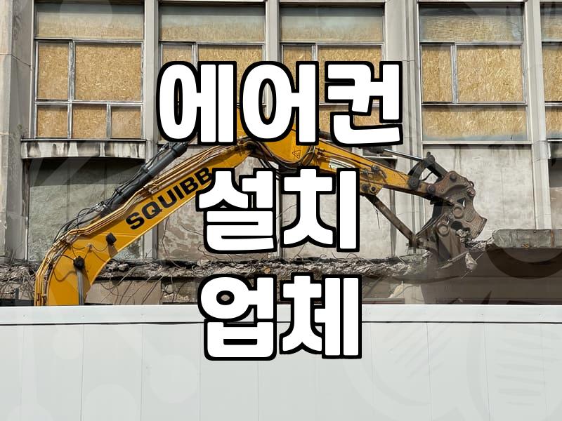 삼성 벽걸이 에어컨 설치 비용, 이것만 알면 후회 없다