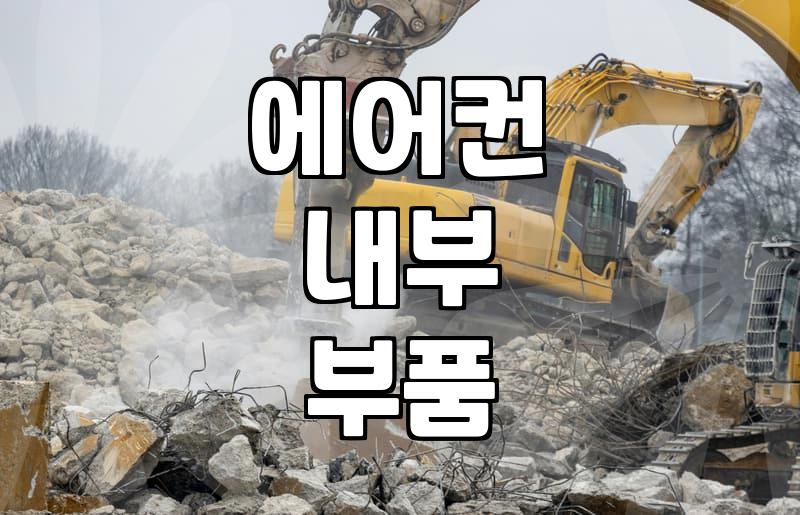 에어컨 청소, 제대로 해야 하는 이유와 비용
