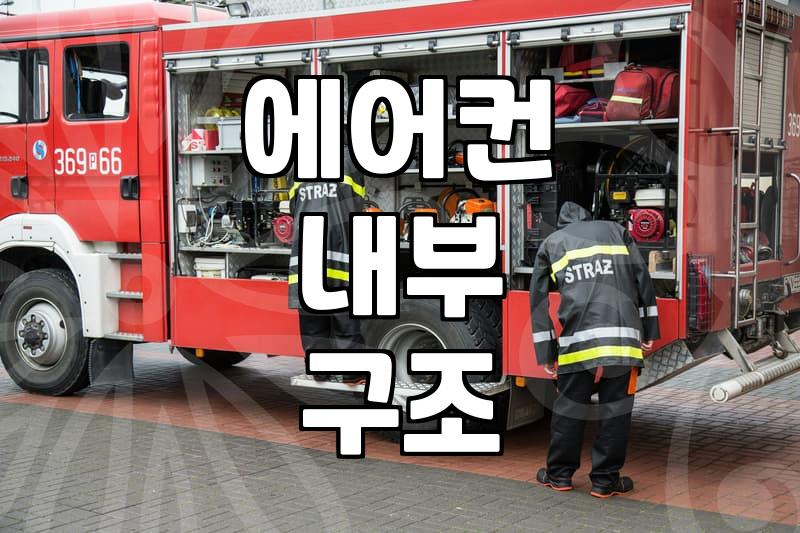 서귀포 에어컨 청소, 업체 선정 어떻게 해야 할까?