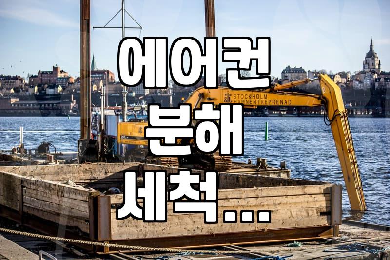 여름 오기 전 스탠드 에어컨 청소, 업체 부를까 직접 할까