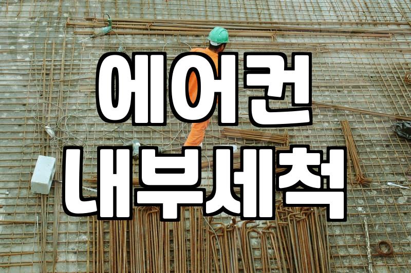 우리집 에어컨 필터 청소 가격, 얼마가 적당할까?