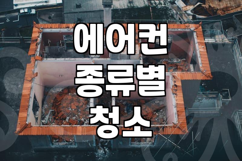 우리 집 에어컨 청소, 얼마면 될까요?