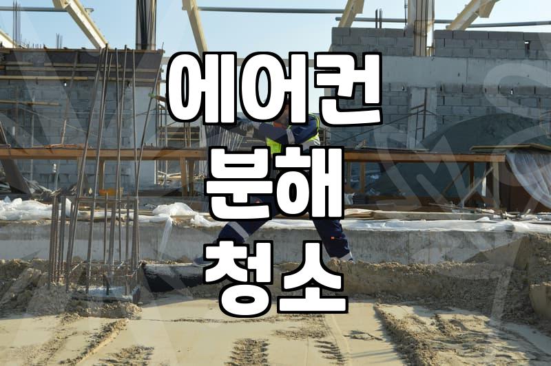 이천에어컨청소, 제대로 된 업체 선정 가이드