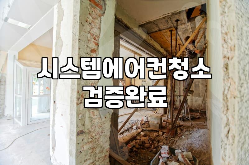 시스템 에어컨 청소 맡길 때 꼭 살펴봐야 할 것들