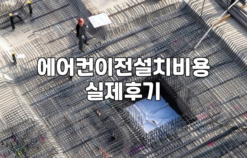 에어컨 이전과 관리, 굳이 공식 서비스를 고집해야 할까?