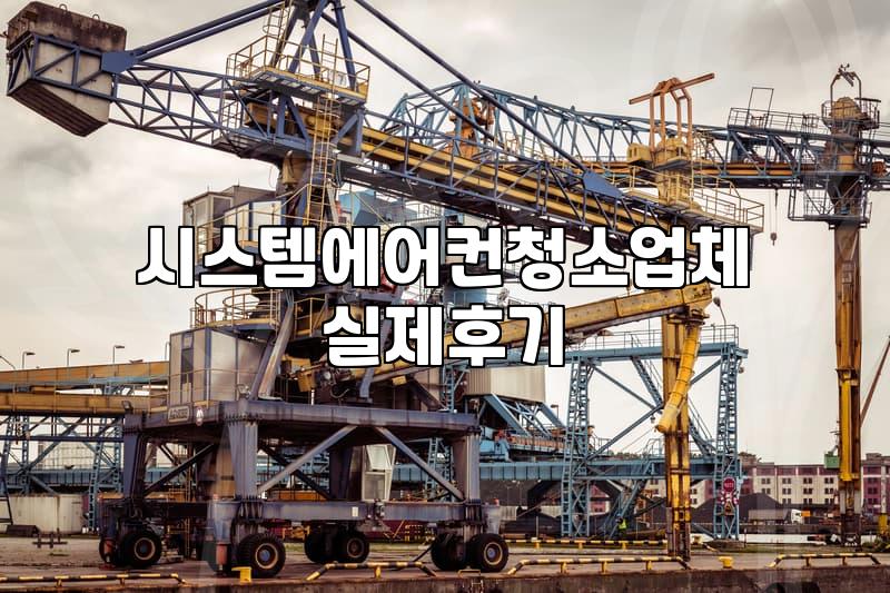시스템에어컨 청소, 매년 돈 내고 할 필요가 정말 있을까?