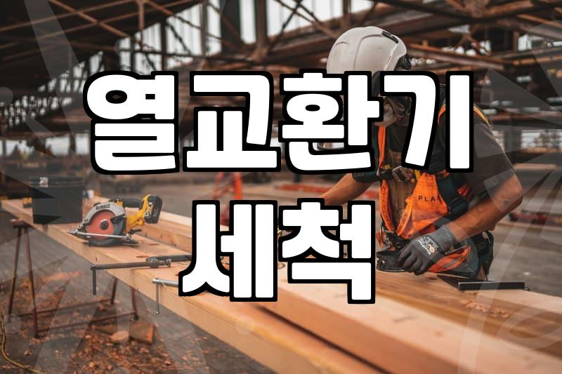 쾌적한 업무 환경을 위해 반드시 체크해야 할 사무실에어컨청소 주기와 비용 결정 기준