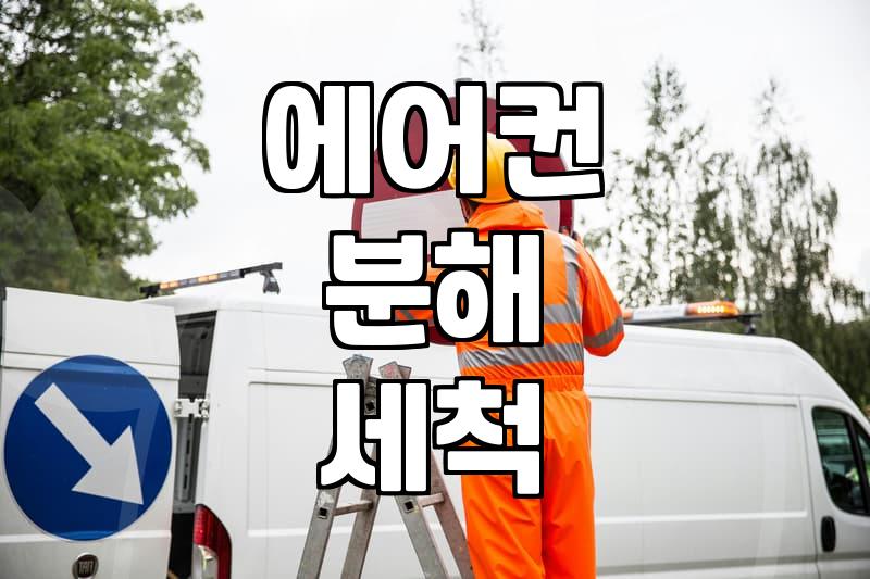 부평에서 에어컨 관리하며 느낀 현실적인 고민과 청소 팁