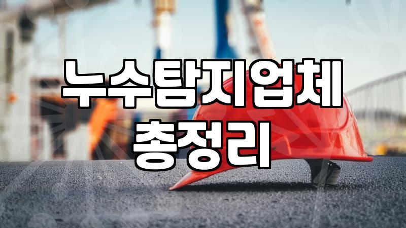 아파트 천장 누수 발생 시 대처와 업체 선정 시 고려할 점