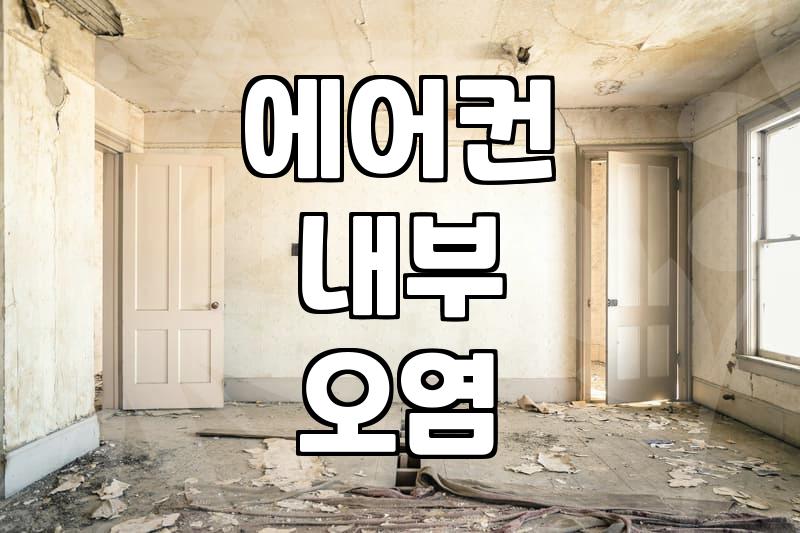 벽걸이에어컨청소, 왜 1년마다 해야 할까?