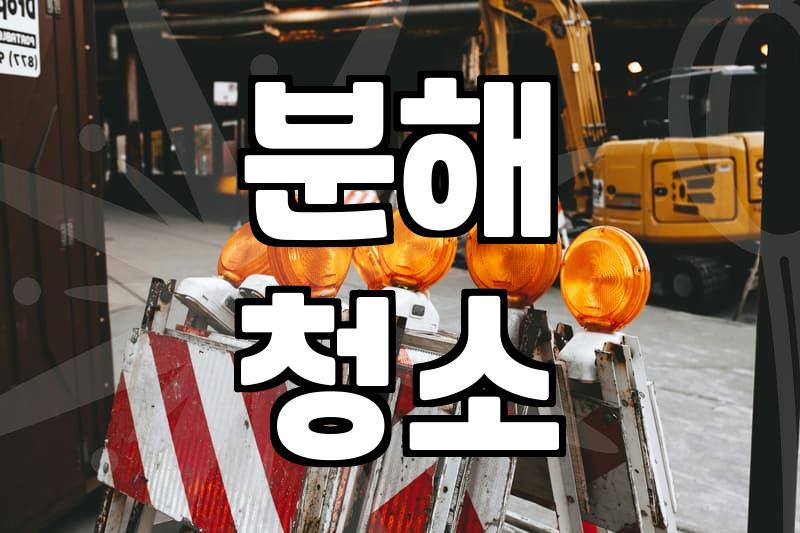 달서구에어컨청소, 우리 집 에어컨 제때 관리해야 하는 이유