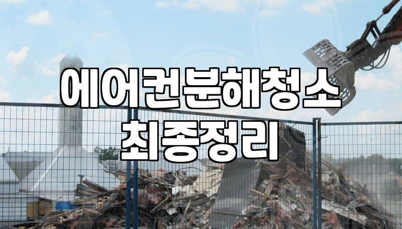 벽걸이와 시스템 에어컨 관리할 때 꼭 알아두어야 할 점들