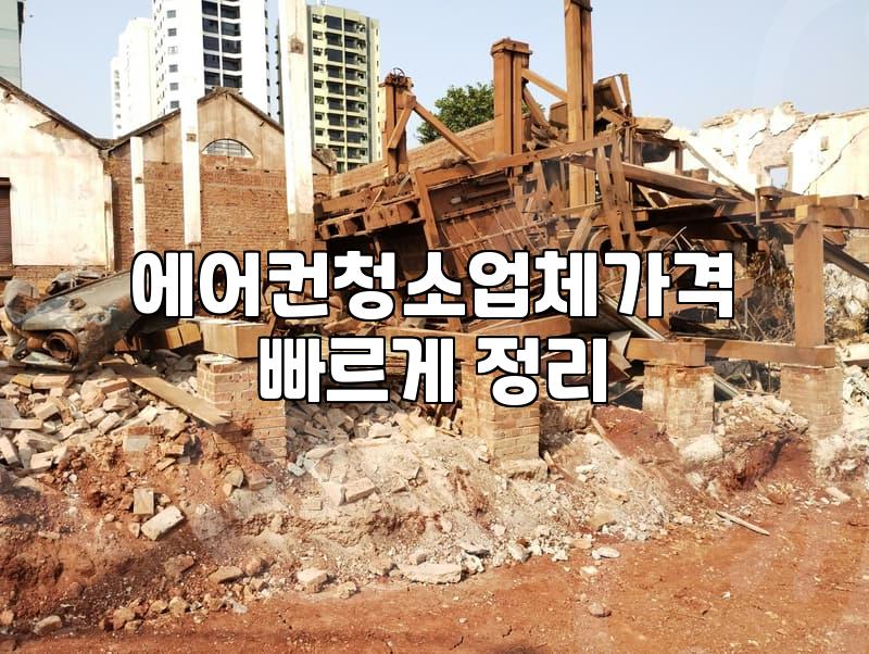 에어컨 청소, 업체 부를까 말까 고민하는 당신에게