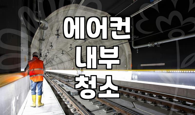 LG 에어컨 청소, 직접 할까 전문가 맡길까?
