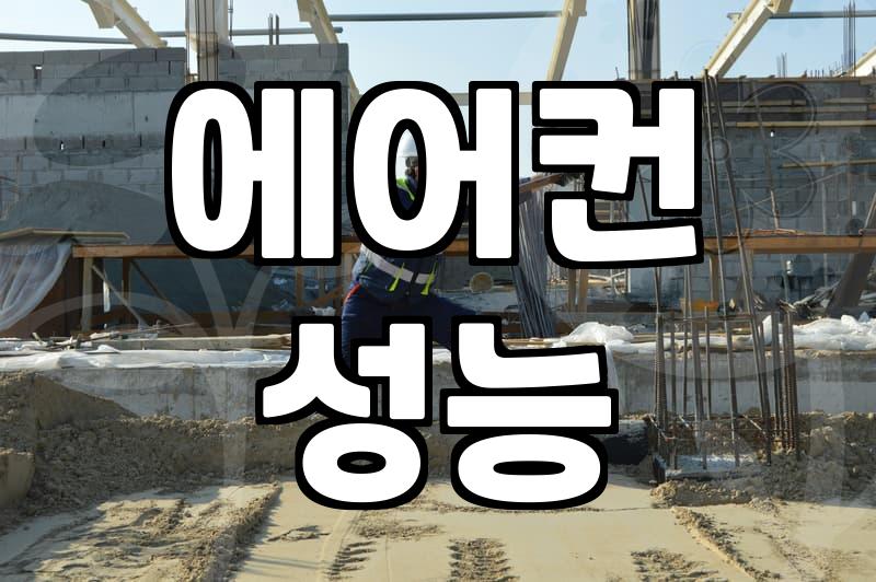 에어컨 필터, 청소 주기와 효과 제대로 알고 관리하자