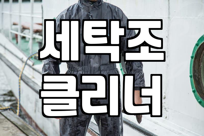 빨래에서 나는 퀴퀴한 냄새 해결을 위해 세탁기세척 업체를 부르기 전 따져볼 조건들