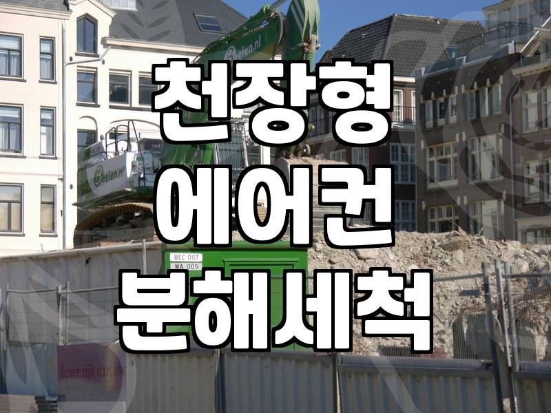 상가 에어컨 청소와 관리, 알아두면 도움 되는 몇 가지