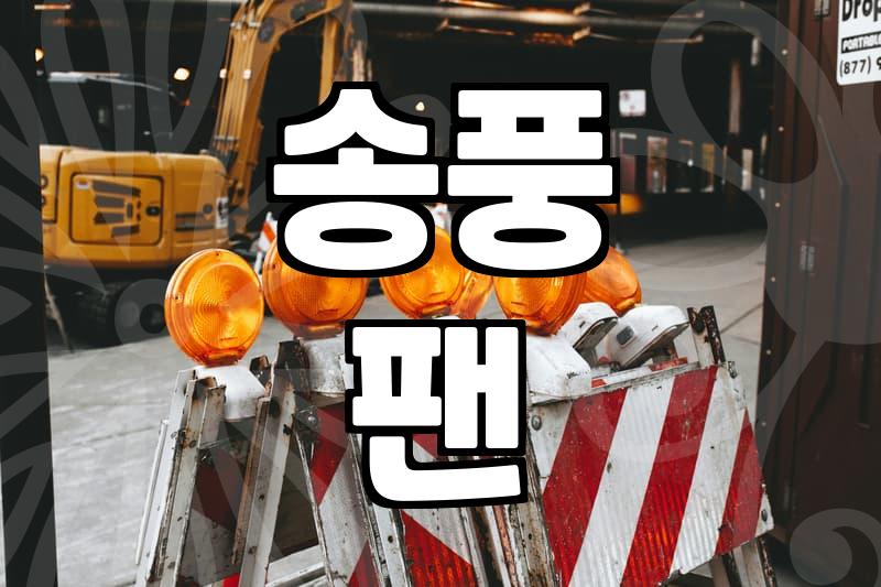 스탠드에어컨 청소, 분해 청소 시기와 방법은?