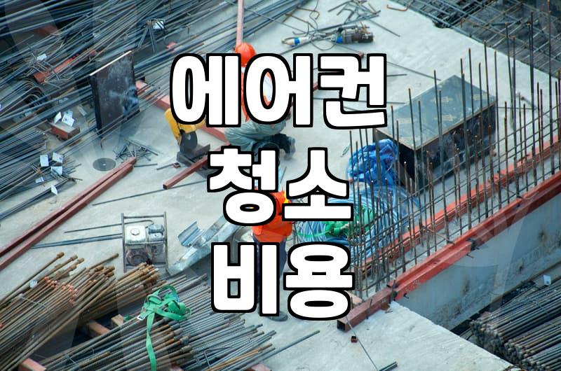 남양읍 에어컨 청소 맡길 때 고려해야 할 실질적인 부분들