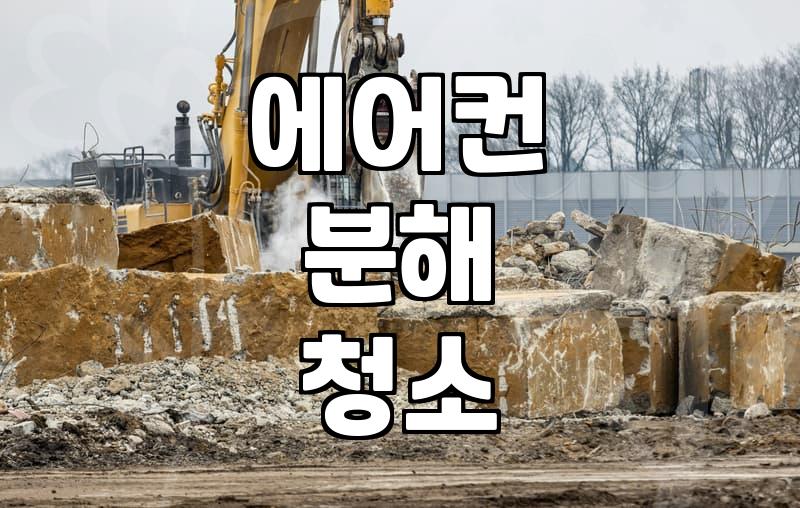 창문형 에어컨 청소 비용, 얼마가 적당할까?