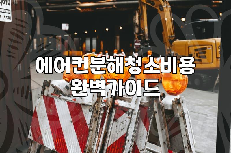 에어컨 분해 청소 시 알아두어야 할 비용과 견적서 챙기는 법