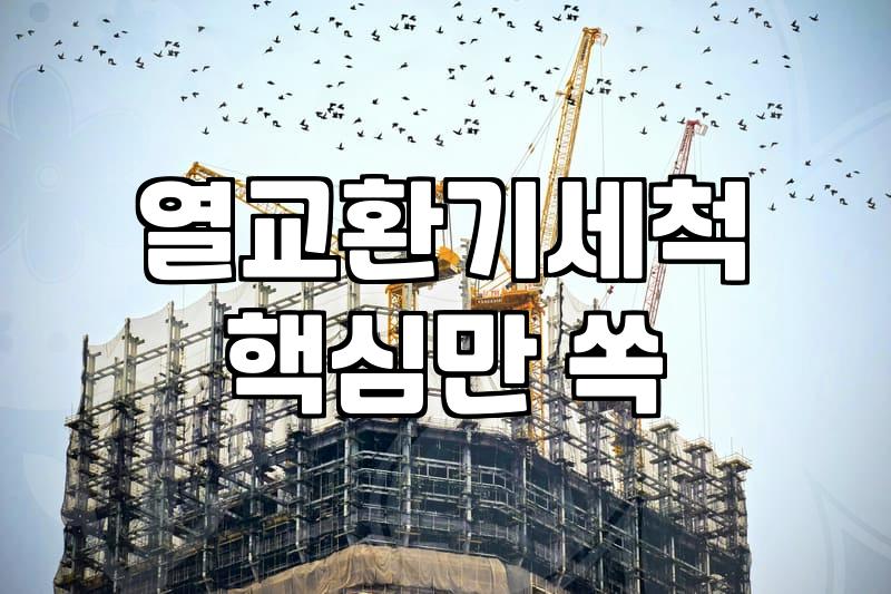 지독한 냄새 해결을 위한 FCU에어컨청소 전문적인 분해 세척과 관리 방법