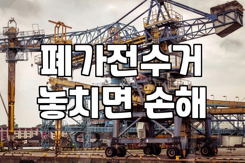 에어컨회수, 꼼꼼히 알아야 손해 안 봐요