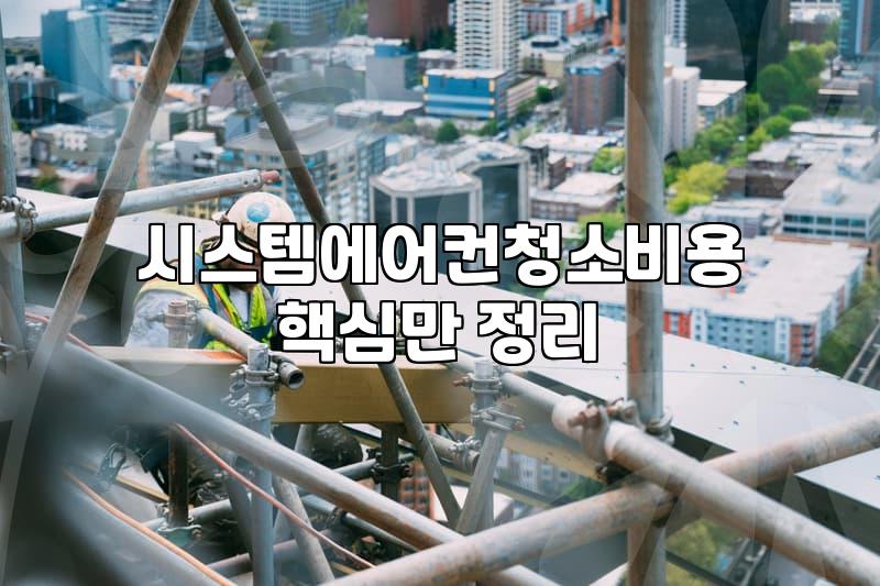 시스템 에어컨 청소, 비용과 업체 선정 시 체크리스트