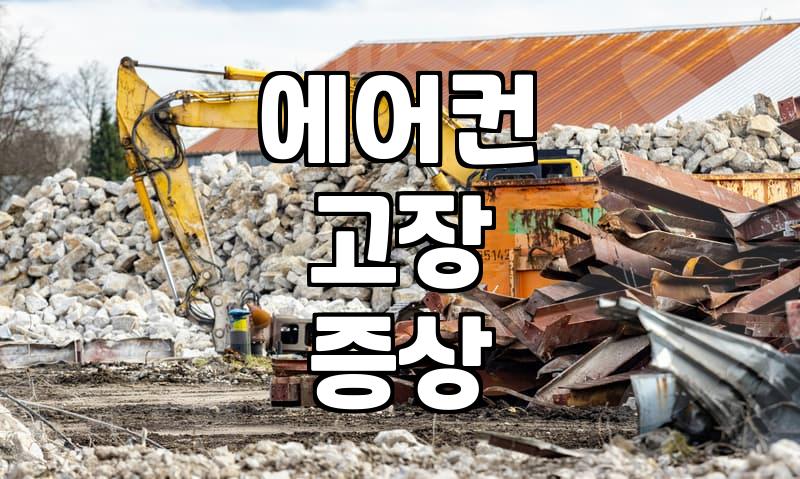 평택에어컨수리, 이것 모르면 후회합니다