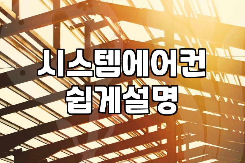 수원 에어컨 청소 업체, 제대로 고르는 법