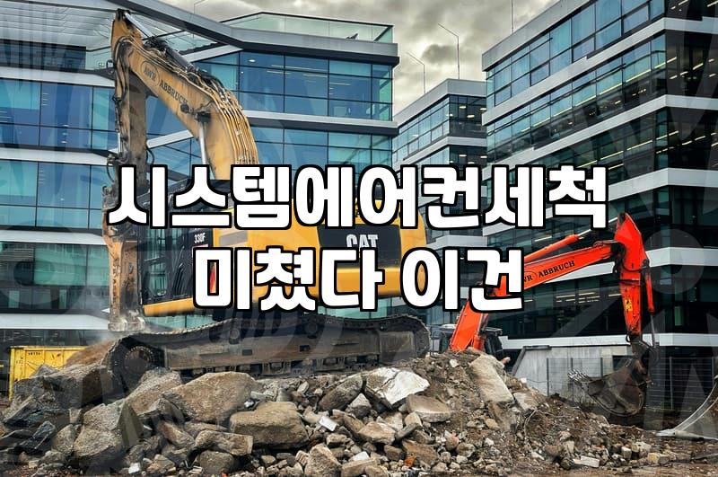 천장형 에어컨 분해 청소 비용과 업체 선정할 때 확인해야 할 점