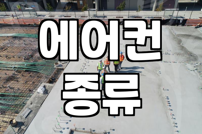 우리집 에어컨 청소, 비용 얼마까지 생각하세요?