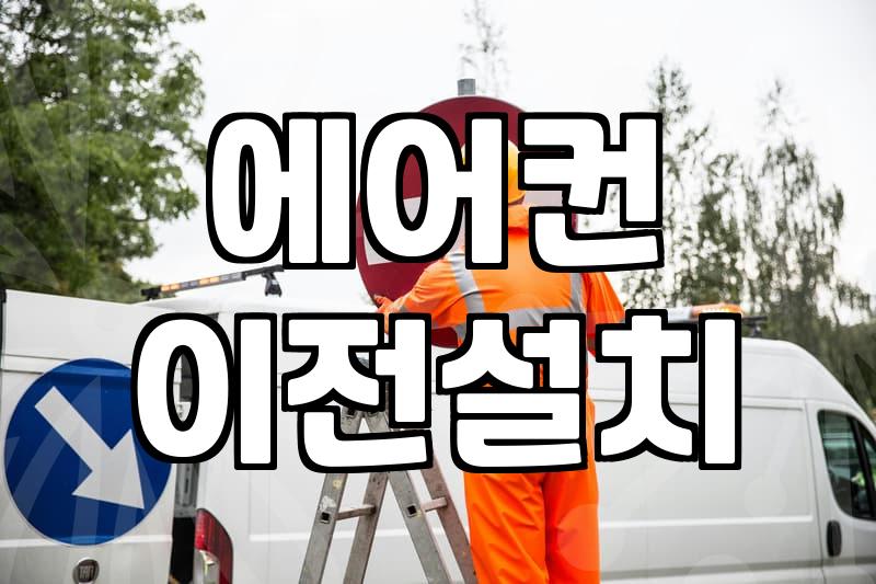 밀양 에어컨 설치, 제대로 하는 전문가가 따로 있나요?