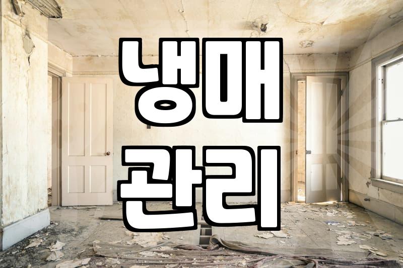 에어컨 이사, 그냥 옮기기만 하면 될까?