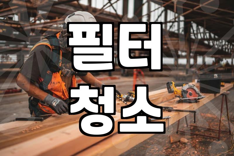 천정형냉난방기 청소, 왜 중요하고 어떻게 해야 할까?