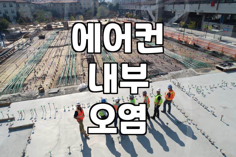 LG에어컨청소, 혼자 하기 전 반드시 알아야 할 3가지