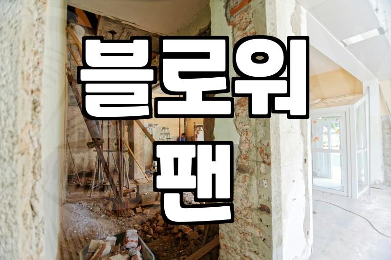 대전 시스템 에어컨 청소, 전문가도 놓치는 핵심 포인트