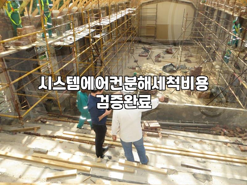시스템 에어컨 청소, 왜 전문가에게 맡겨야 할까