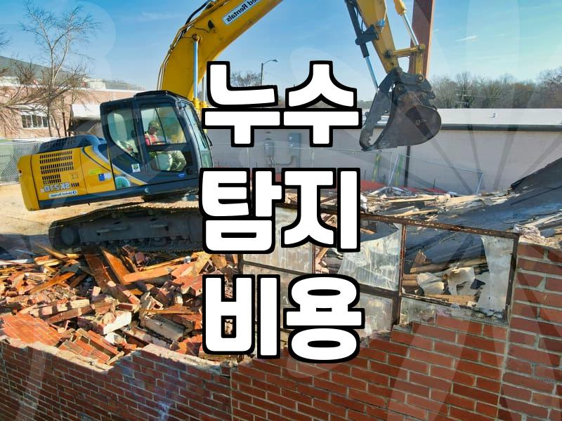 천장 누수 공사 비용, 제대로 알아보자