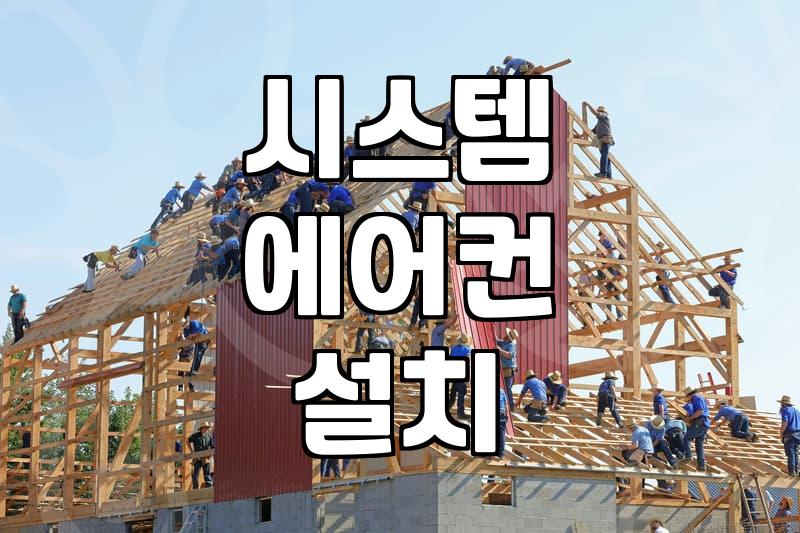 동대문구에어컨설치, 믿고 맡길 수 있는 전문가 찾기