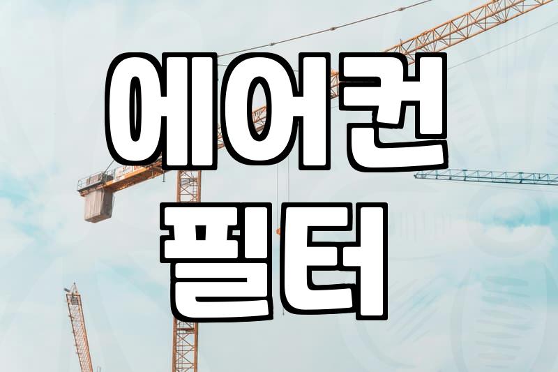 삼성 에어컨 퀴퀴한 냄새, 혹시 나만 맡고 있나요?
