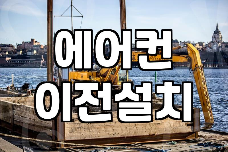 이사하고 나서 에어컨 설치 기사님 기다리던 며칠