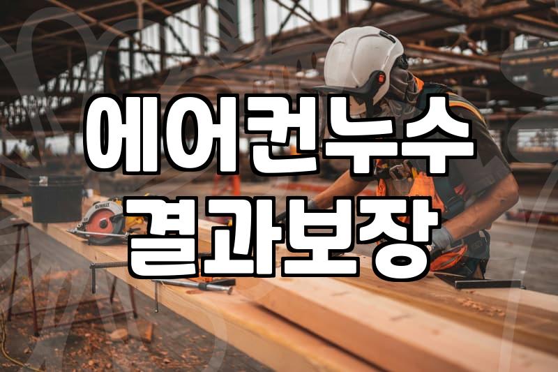 여름 전 에어컨 청소, 업체 선정부터 필터 관리까지 알아둘 점