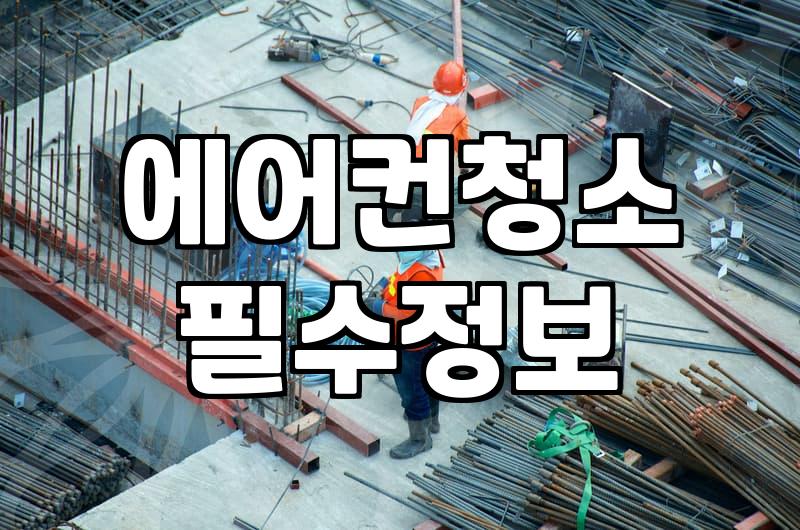 에어컨 고장, 어디에 전화해야 할까? 믿을 만한 수리 기사 찾는 법