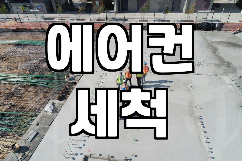 서울에어컨청소업체, 제대로 고르는 법